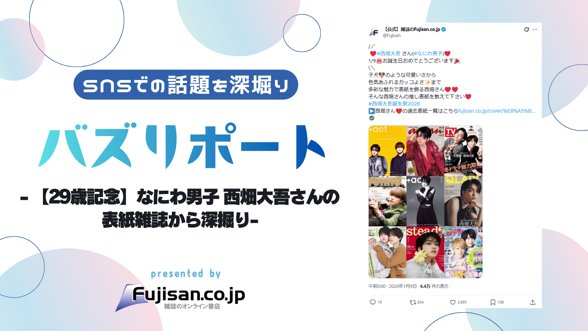 29歳記念】なにわ男子 西畑大吾さんの表紙雑誌から深掘り